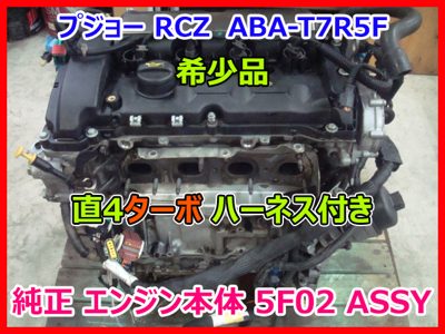 Peugeot RCZ RCZ T7R5F Engine Assembly 5F02 Turbo ASSY