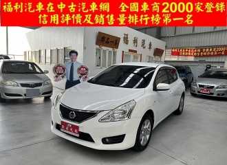 2014 Nissan Tiida NISSAN(日產)TIIDA恆溫IKEY